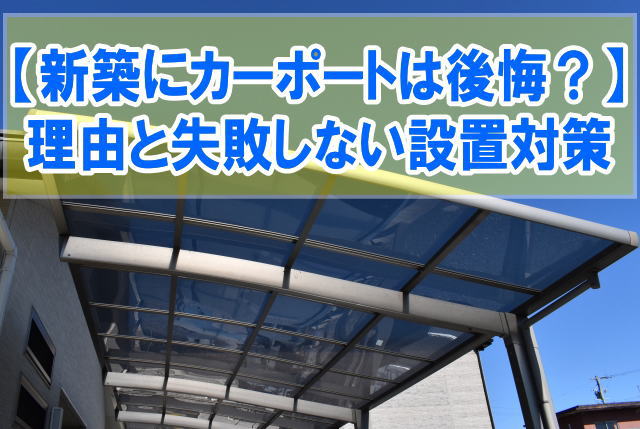 新築にカーポートは後悔した理由をブログで６つ紹介！いらなかったデメリットと設置対策