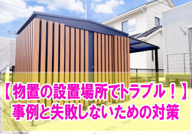 物置の設置場所でトラブルになった事例10選！おすすめの設置場所と失敗しないための対策