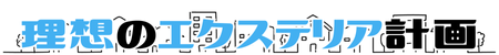 理想のエクステリア計画