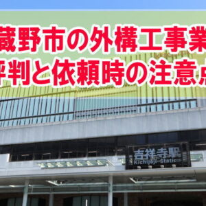 武蔵野市で評判の外構工事業者５選！外構工事で信頼ある業者を選んで依頼できる方法