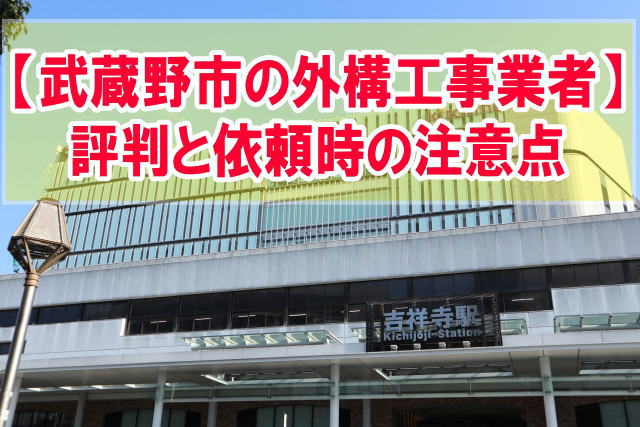 武蔵野市で評判の外構工事業者５選！外構工事で信頼ある業者を選んで依頼できる方法