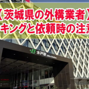 茨城県でおすすめの外構業者ランキング12選！依頼時の注意点と評判が良い業者を選べる方法