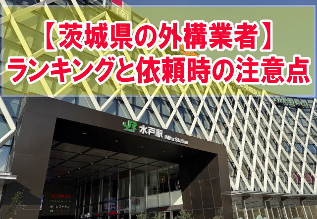 茨城県でおすすめの外構業者ランキング12選！依頼時の注意点と評判が良い業者を選べる方法