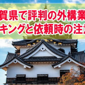 滋賀県で評判の外構業者ランキング12選！依頼時の注意点と見積もりが安い業者を選べる方法