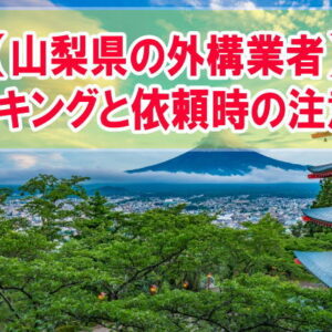 山梨県で評判の外構業者ランキング12選！依頼する際の注意点と業者を安心して選べる方法