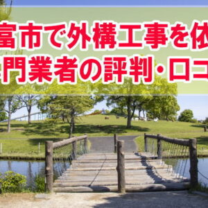 弥富市で外構工事を依頼するならおすすめの専門業者15選！評判・口コミ・強みを紹介