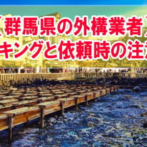 群馬県で評判の外構業者ランキング12選！おすすめの業者と工事を依頼する際の注意点