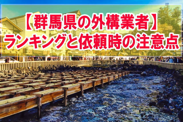 群馬県で評判の外構業者ランキング12選！おすすめの業者と工事を依頼する際の注意点