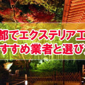 京都府でおすすめのエクステリア・外構工事の専門業者12選！評判・口コミを紹介