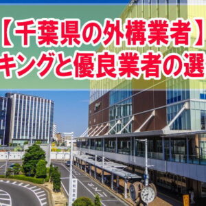 千葉県で評判のおすすめ外構業者ランキング11選！費用の目安や優良業者を安心して選べる方法