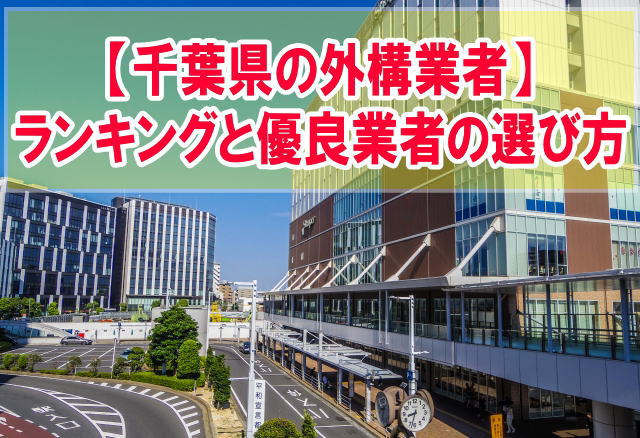 千葉県で評判のおすすめ外構業者ランキング11選！費用の目安や優良業者を安心して選べる方法