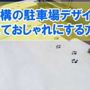 駐車場デザインで外構工事の費用を安くする方法は？おしゃれなアイデア８選と施工時の注意点
