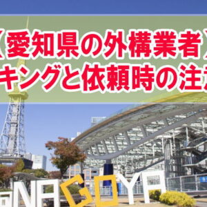 愛知県で評判が良い外構業者ランキング12選！依頼時の注意点と一番いい業者が見つかる方法