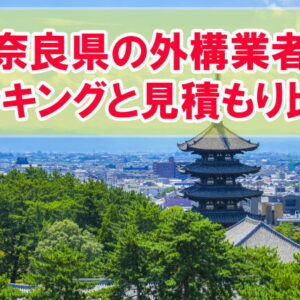 奈良県で口コミ評価が高い外構業者ランキング12選と外構見積もりを簡単に比較できる方法