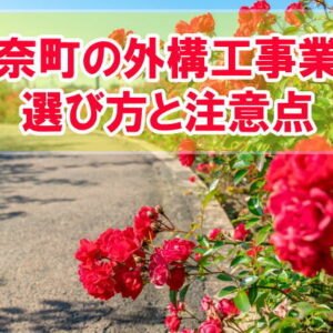伊奈町で評判の外構工事業者７選！信頼ある外構リフォームの会社を選んで依頼できる方法
