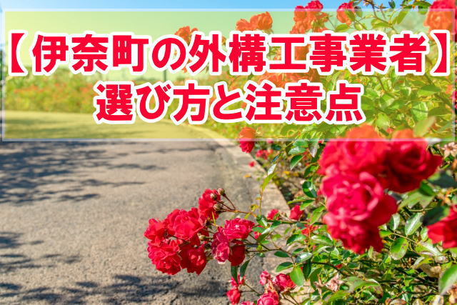 伊奈町で評判の外構工事業者７選！信頼ある外構リフォームの会社を選んで依頼できる方法