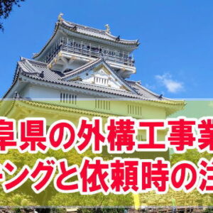 岐阜県で評判の外構工事業者ランキング12選！依頼時の注意点と相見積もりを簡単に取れる方法