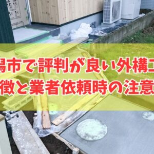 新潟市で評判が良い外構工事おすすめ10選！業者依頼時の注意点と相見積もりを簡単に取れる方法