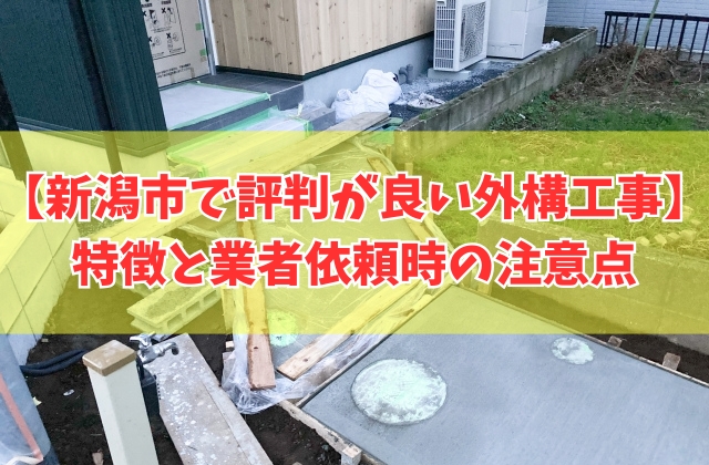 新潟市で評判が良い外構工事おすすめ10選！業者依頼時の注意点と相見積もりを簡単に取れる方法