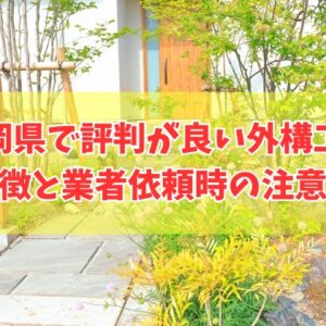 福岡県で評判が良い外構工事ランキング16選！業者依頼時の注意点と相見積もりを簡単に取れる方法