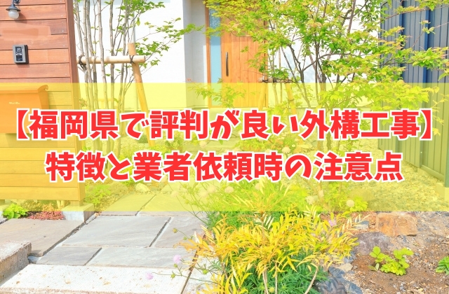 福岡県で評判が良い外構工事ランキング16選！業者依頼時の注意点と相見積もりを簡単に取れる方法