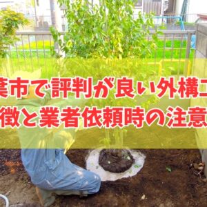千葉市で評判が良い外構工事おすすめ13選！業者依頼時の注意点と相見積もりを簡単に取れる方法
