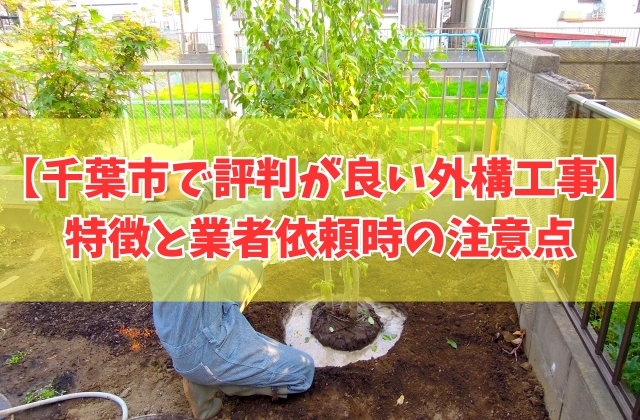 千葉市で評判が良い外構工事おすすめ13選！業者依頼時の注意点と相見積もりを簡単に取れる方法