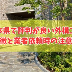 熊本県で評判が良い外構工事ランキング12選！業者依頼時の注意点と相見積もりを簡単に取れる方法