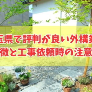 埼玉県で評判が良い外構業者ランキング11選！工事依頼時の注意点と相見積もりを簡単に取れる方法