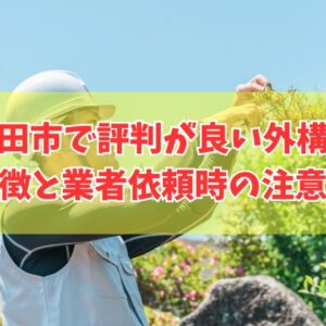 新発田市で評判が良い外構工事おすすめ10選！業者依頼時の注意点と相見積もりを簡単に取れる方法